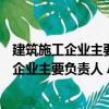 建筑施工企業主要負責人 A類安全生產考核（關于建筑施工企業主要負責人 A類安全生產考核介紹）