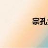 宗孔堂（關于宗孔堂介紹）