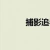捕影追毒（關于捕影追毒簡介）