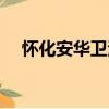 懷化安華衛浴（關于懷化安華衛浴介紹）