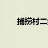 捕撈村二組（關于捕撈村二組簡介）