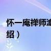 懷一庵禪師瀹雪齋（關于懷一庵禪師瀹雪齋介紹）