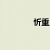 忻重義（關于忻重義介紹）
