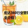 宏達360行業管理軟件大全（關于宏達360行業管理軟件大全介紹）