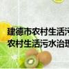 建德市農村生活污水治理 改廁工作現場推進會（關于建德市農村生活污水治理 改廁工作現場推進會介紹）