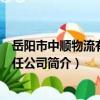 岳陽市中順物流有限責任公司（關于岳陽市中順物流有限責任公司簡介）