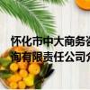 懷化市中大商務咨詢有限責任公司（關于懷化市中大商務咨詢有限責任公司介紹）