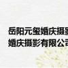 岳陽元璽婚慶攝影有限公司東茅嶺璽貝樂店（關于岳陽元璽婚慶攝影有限公司東茅嶺璽貝樂店簡介）