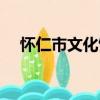 懷仁市文化館（關于懷仁市文化館介紹）