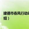 建德市春風行動動員大會（關于建德市春風行動動員大會介紹）