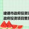 建德市政府投資項目暨重點項目推進工作會議（關于建德市政府投資項目暨重點項目推進工作會議介紹）