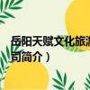 岳陽天賦文化旅游有限公司（關于岳陽天賦文化旅游有限公司簡介）