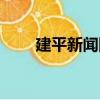 建平新聞網（關于建平新聞網介紹）