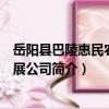岳陽縣巴陵惠民農業發展公司（關于岳陽縣巴陵惠民農業發展公司簡介）
