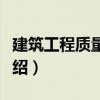 建筑工程質量控制（關于建筑工程質量控制介紹）
