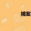 捕案集（關于捕案集簡介）