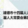 建德市十四屆人大常委會第四十二次會議（關于建德市十四屆人大常委會第四十二次會議介紹）
