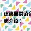 建德縣供銷合作社志（關于建德縣供銷合作社志介紹）