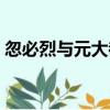 忽必烈與元大都（關于忽必烈與元大都介紹）