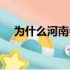 為什么河南會暴雨（河南會暴雨的原因）