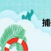 捕頭（關于捕頭簡介）