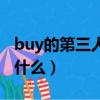 buy的第三人稱單數（buy的第三人稱單數是什么）