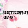 建筑工程項目核算模擬實訓（關于建筑工程項目核算模擬實訓介紹）