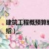 建筑工程概預算編制手冊（關于建筑工程概預算編制手冊介紹）
