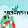 岳陽萬里石石材有限公司（關于岳陽萬里石石材有限公司簡介）