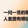 一問一答的聊天整人套路（一問一答的聊天整人套路有哪些）