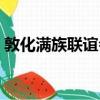 敦化滿族聯誼會（關于敦化滿族聯誼會簡介）