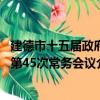 建德市十五屆政府第45次常務會議（關于建德市十五屆政府第45次常務會議介紹）