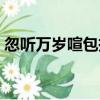 忽聽萬歲喧包拯（關于忽聽萬歲喧包拯介紹）