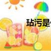 玷污是什么意思（玷污的含義）