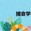 捕食學說（關于捕食學說簡介）
