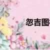 忽吉圖村（關于忽吉圖村介紹）
