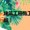 建筑工程施工手冊（關于建筑工程施工手冊介紹）