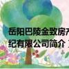 岳陽巴陵金致房產經紀有限公司（關于岳陽巴陵金致房產經紀有限公司簡介）