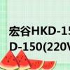 宏谷HKD-150(220V5000W)（關于宏谷HKD-150(220V5000W)介紹）