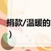 捐款/溫暖的故事（關于捐款/溫暖的故事簡介）