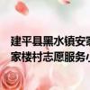建平縣黑水鎮安家樓村志愿服務小隊（關于建平縣黑水鎮安家樓村志愿服務小隊介紹）