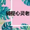 捕捉心靈老鼠（關于捕捉心靈老鼠簡介）