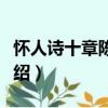 懷人詩十章陳陶公（關于懷人詩十章陳陶公介紹）