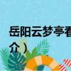 岳陽云夢亭看蓮花（關于岳陽云夢亭看蓮花簡介）