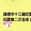 建德市十三屆紀委第二次全體 擴大會議（關于建德市十三屆紀委第二次全體 擴大會議介紹）