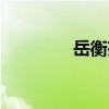 岳衡芬（關于岳衡芬簡介）