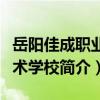 岳陽佳成職業技術學校（關于岳陽佳成職業技術學校簡介）