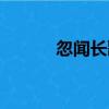 忽聞長歌（關于忽聞長歌介紹）