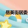 岳英街居委會（關于岳英街居委會簡介）