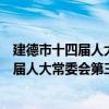 建德市十四屆人大常委會第三十九次會議（關于建德市十四屆人大常委會第三十九次會議介紹）